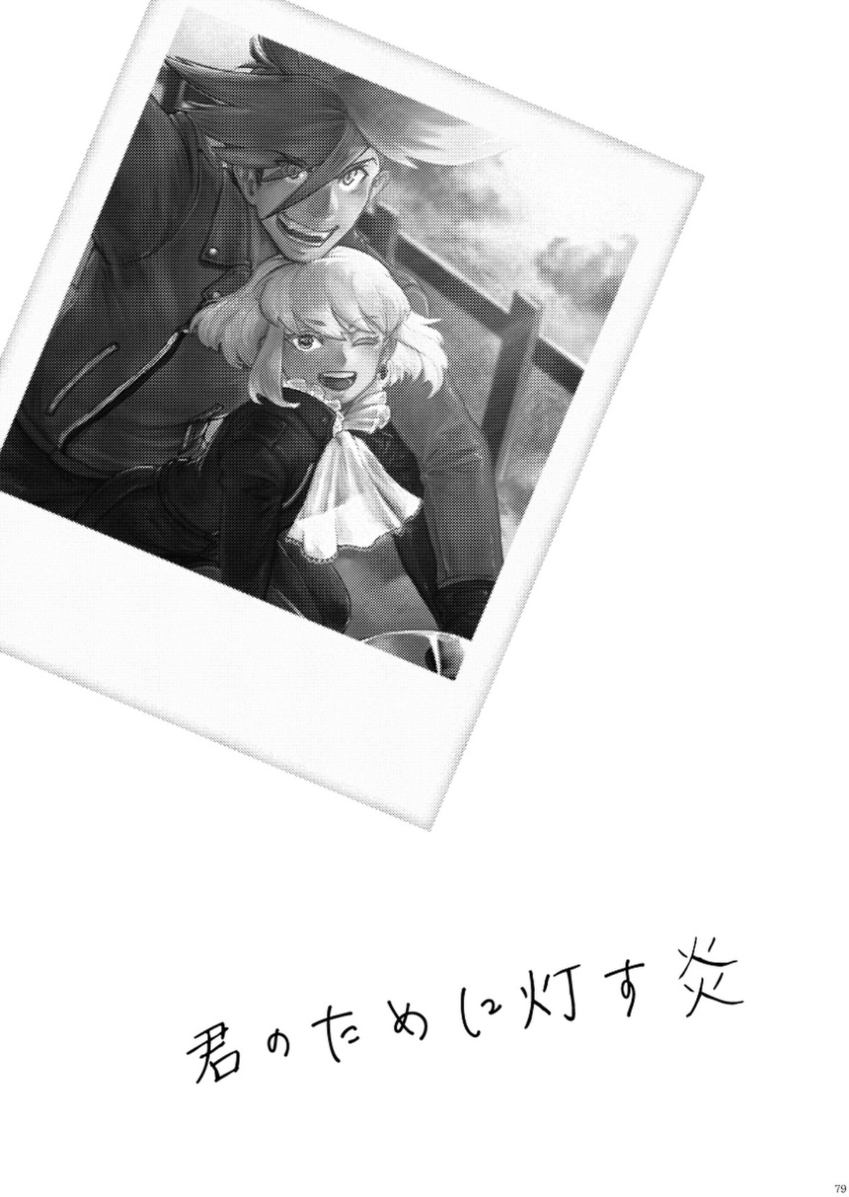 君の家族になりたい【プロメア/ガロリオ】 page 80