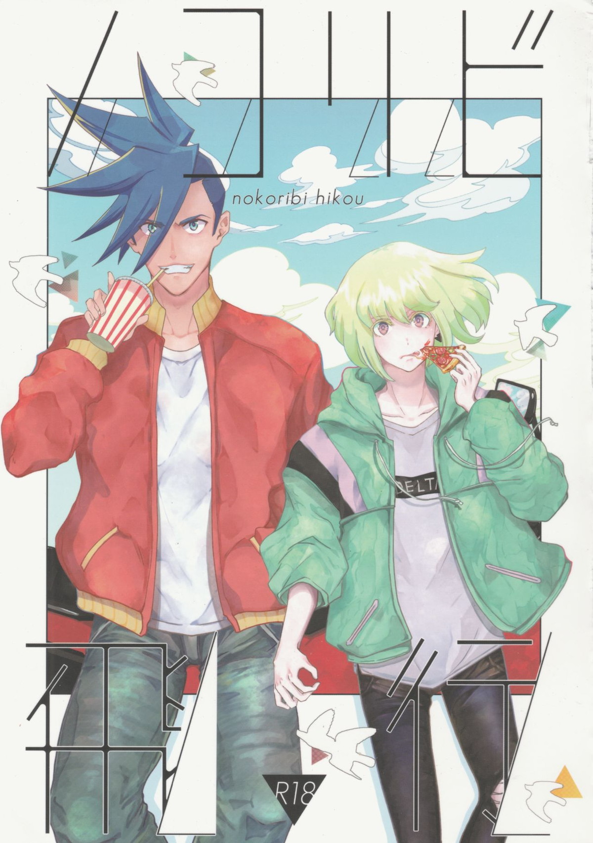 Recommended BL manga "ノコリビ飛行【プロメア/ガロリオ】" cover image