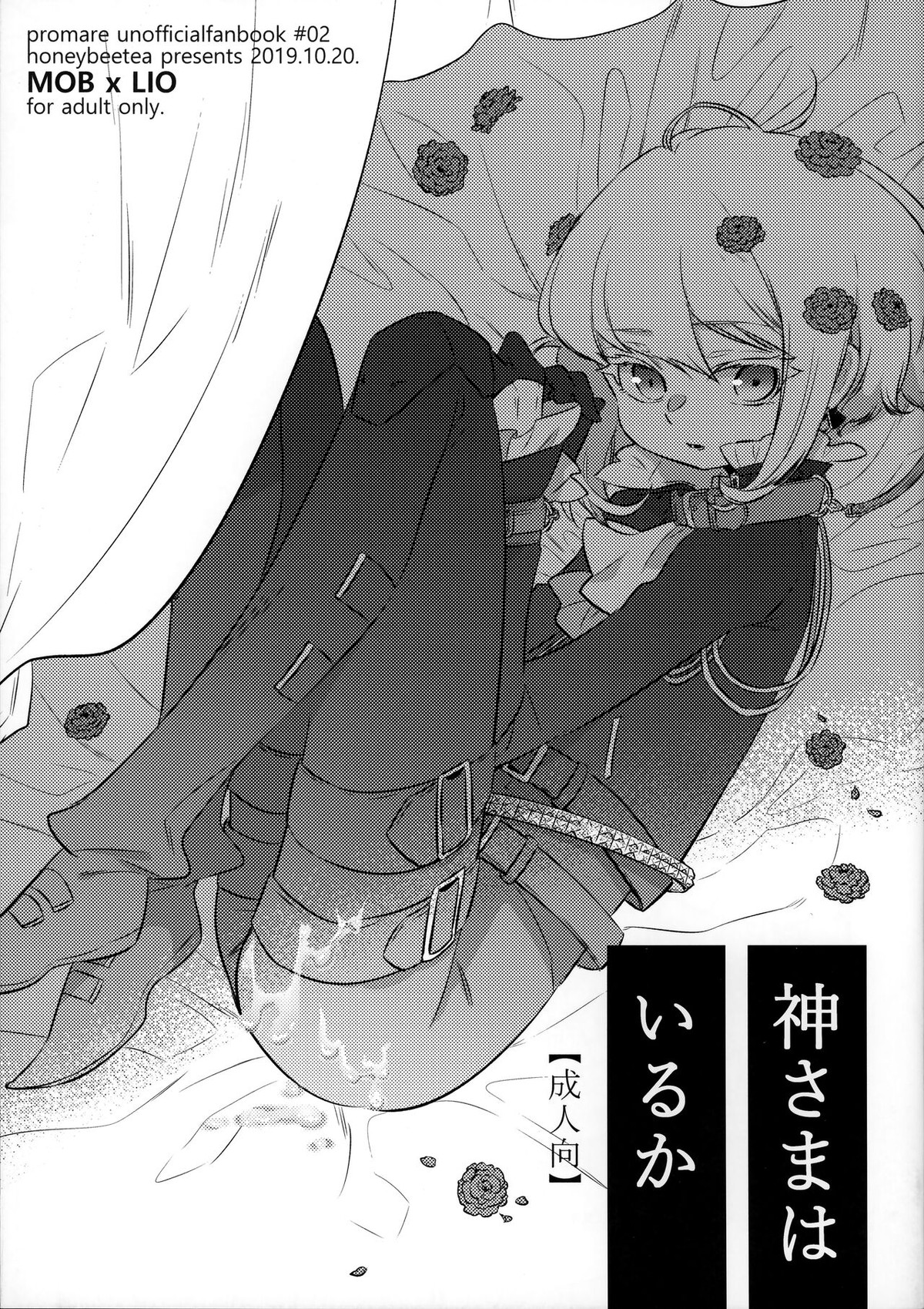 Recommended BL manga "神さまはいるか【プロメア/モブリオ】" cover image