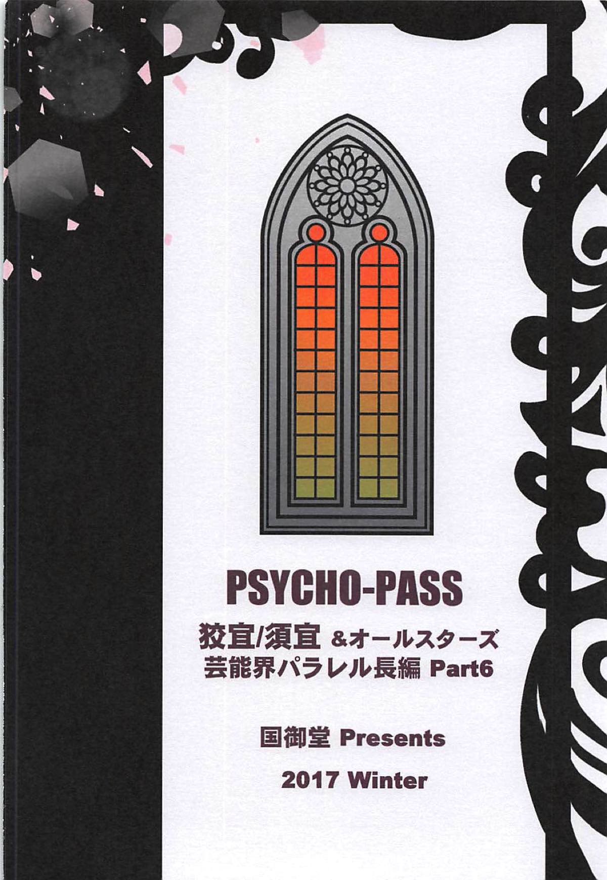 芸能さいこぱす 6thTribute【PSYCHO-PASS サイコパス/狡宜】 page 66
