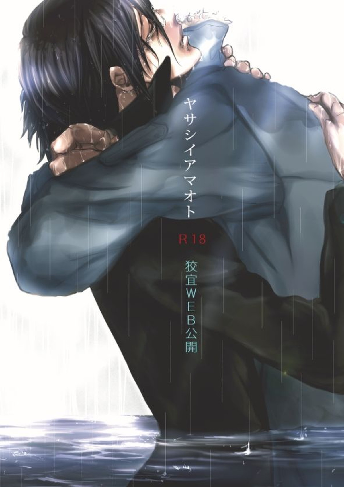 Recommended BL manga "ヤサシイアマオト【PSYCHO-PASS サイコパス/狡宜】" cover image
