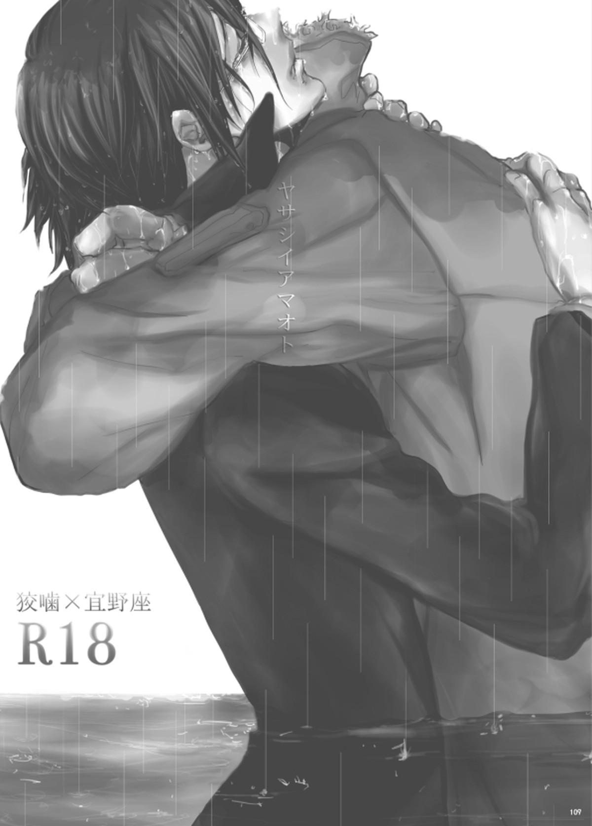 ヤサシイアマオト【PSYCHO-PASS サイコパス/狡宜】 page 71