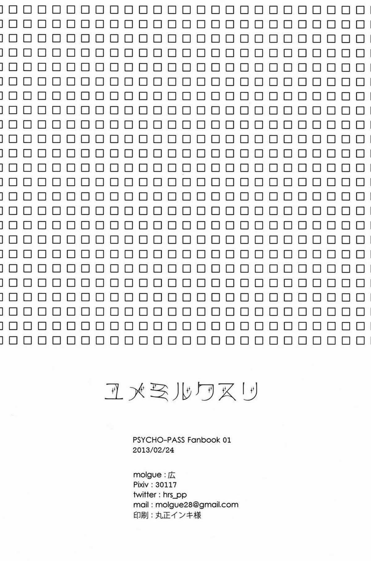 ユメミルクスリ【PSYCHO-PASS サイコパス/かがかが】 page 49