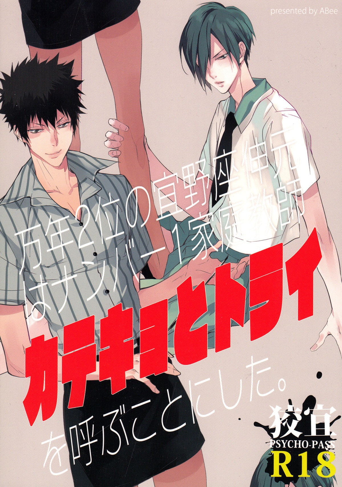 Recommended BL manga "カテキョとトライ【PSYCHO-PASS サイコパス/狡宜】" cover image