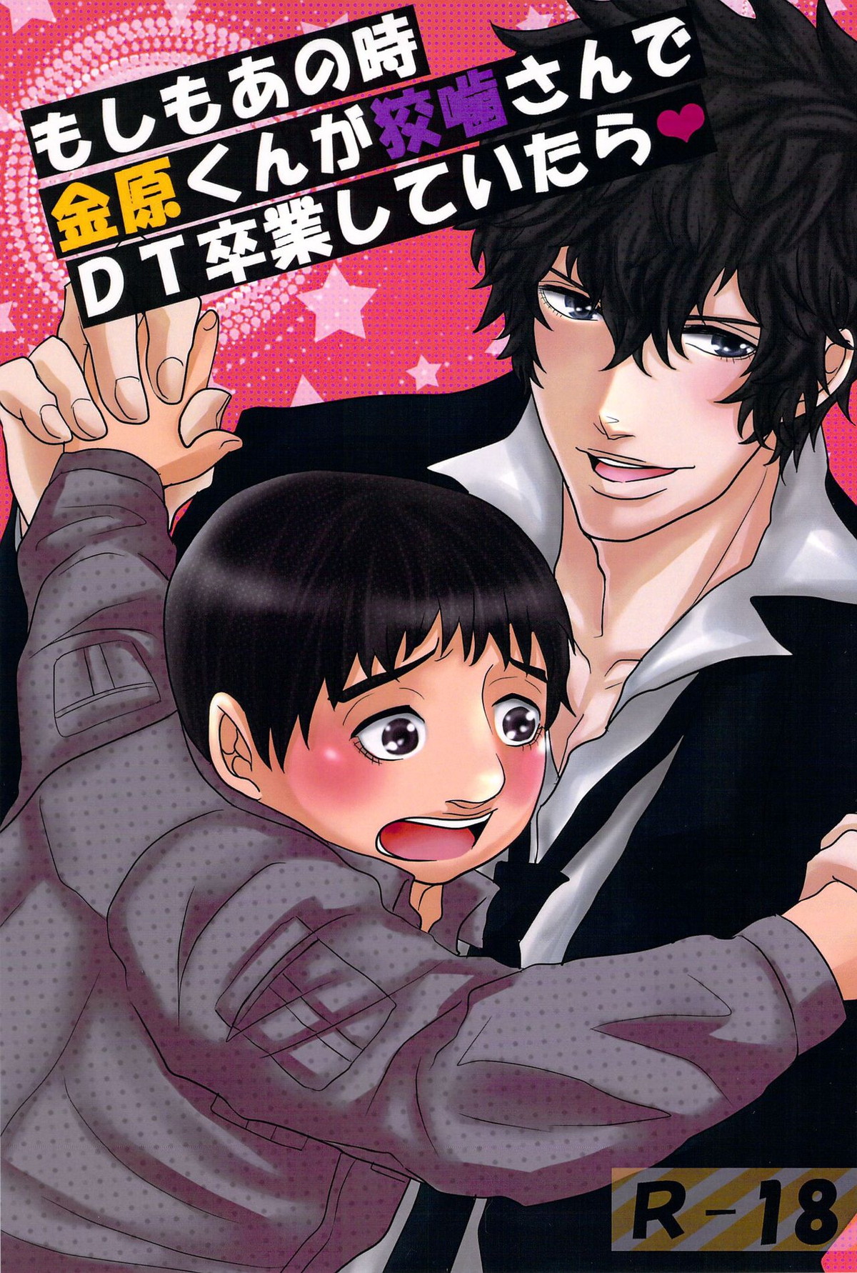 もしもあの時金原くんが狡噛さんでDT卒業していたら【PSYCHO-PASS サイコパス/金狡】