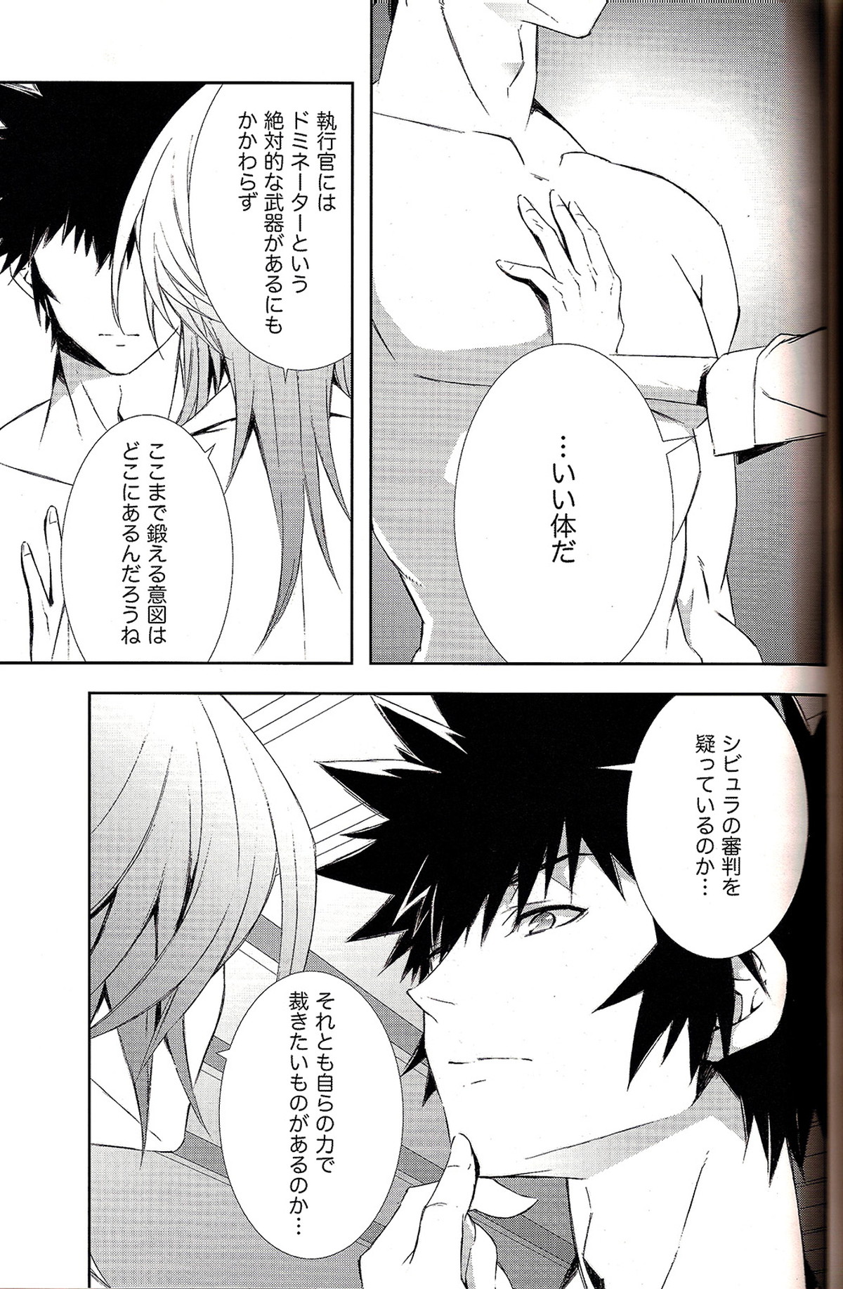 共犯者共生ス【PSYCHO-PASS サイコパス/チェ槙】 page 17