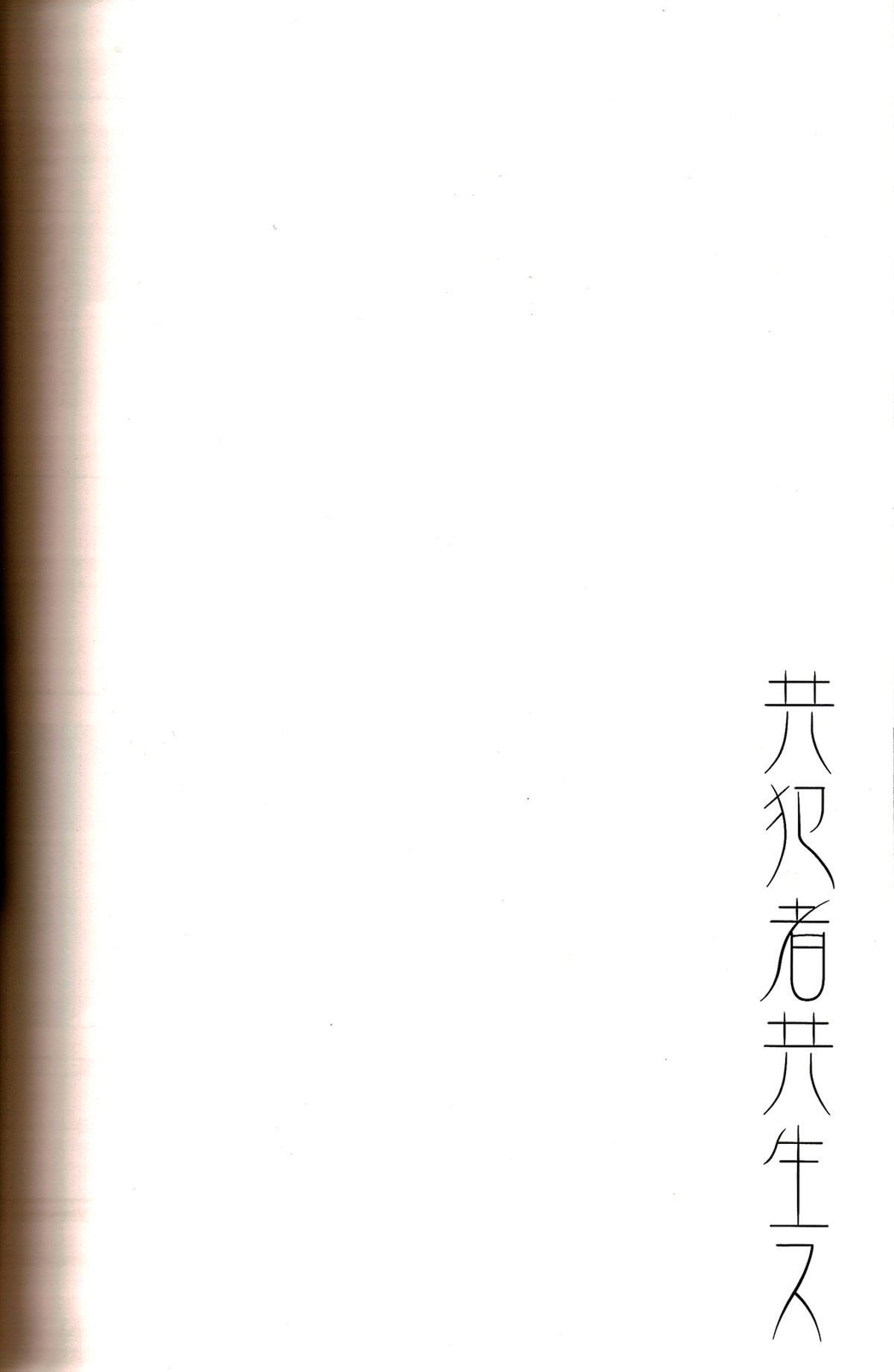共犯者共生ス【PSYCHO-PASS サイコパス/チェ槙】 page 26