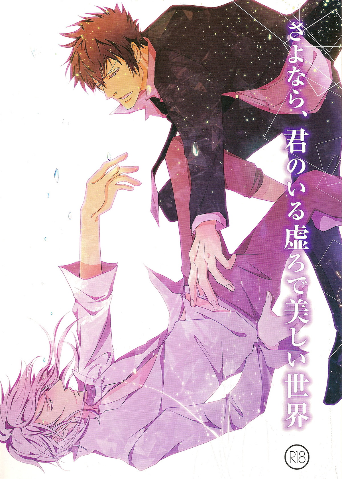 さよなら、君のいる虚ろで美しい世界【PSYCHO-PASS サイコパス/狡槙】
