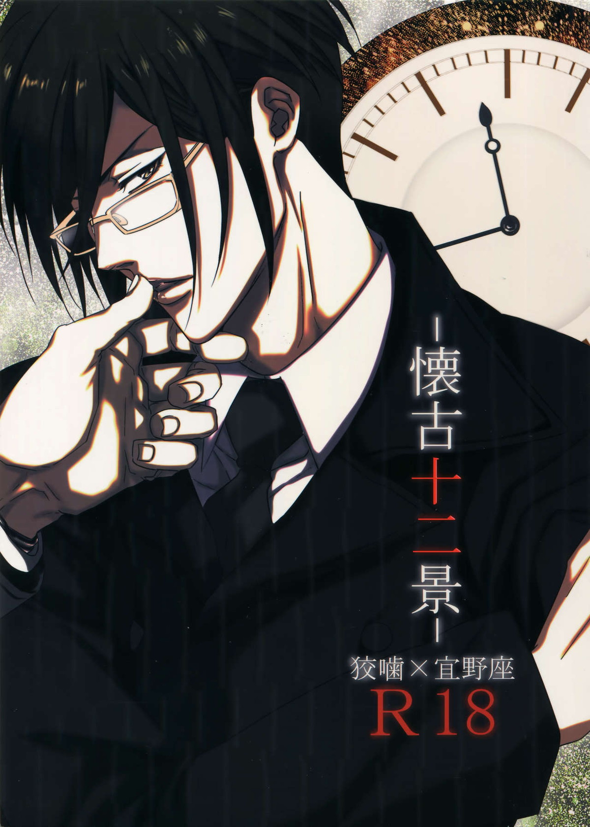 Recommended BL manga "懐古十二景【PSYCHO-PASS サイコパス/狡宜】" cover image
