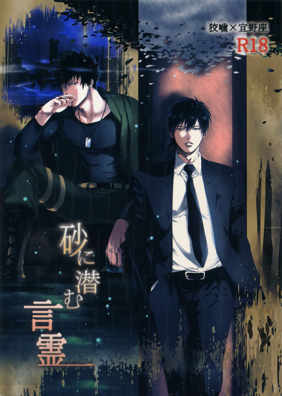 Recommended BL manga "砂に潜む言霊【PSYCHO-PASS サイコパス/狡宜】" cover image