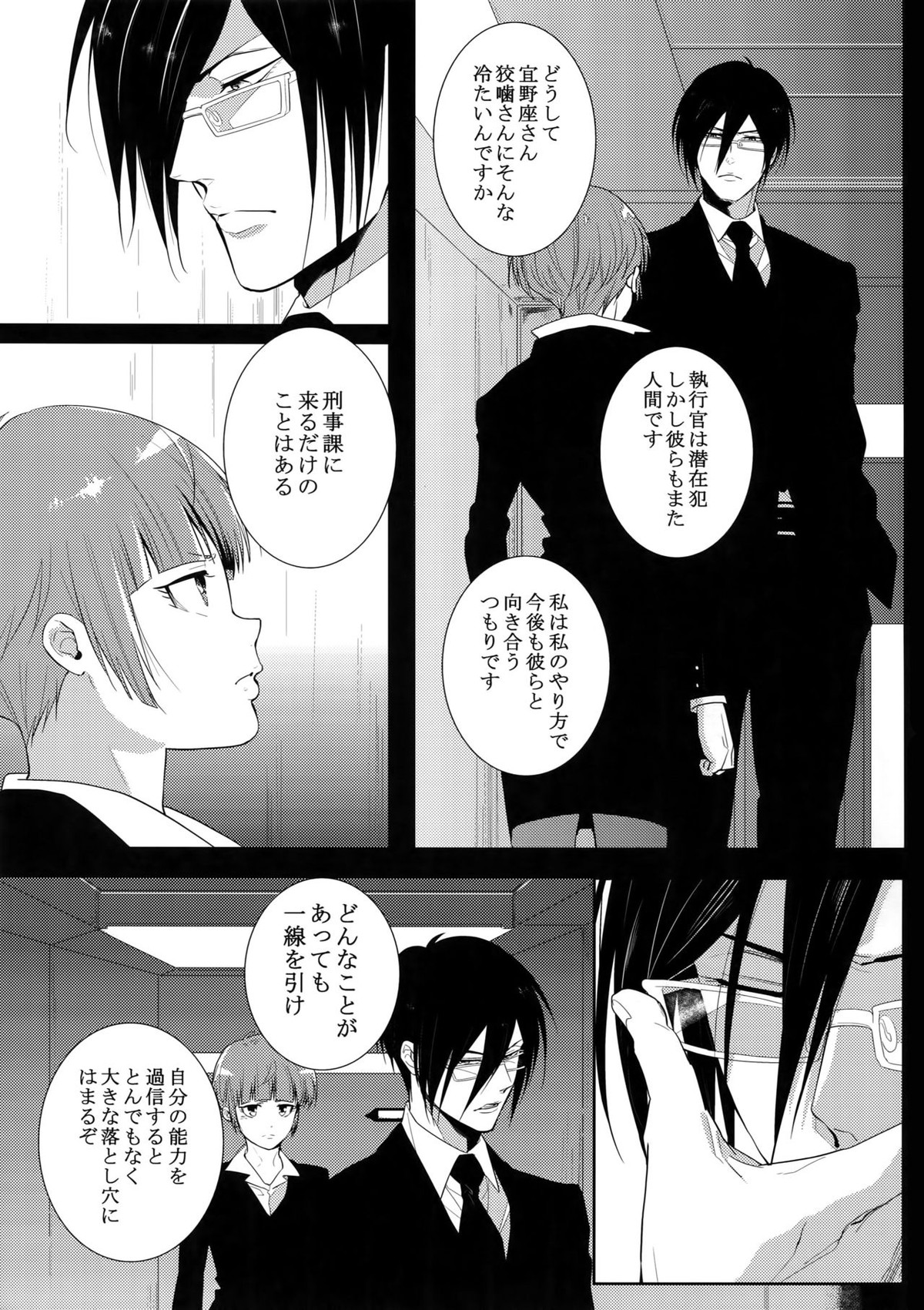 砂に潜む言霊【PSYCHO-PASS サイコパス/狡宜】 page 24