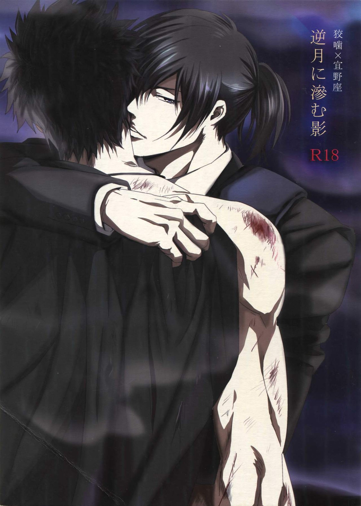 Recommended BL manga "逆月に滲む影【PSYCHO-PASS サイコパス/狡宜】" cover image