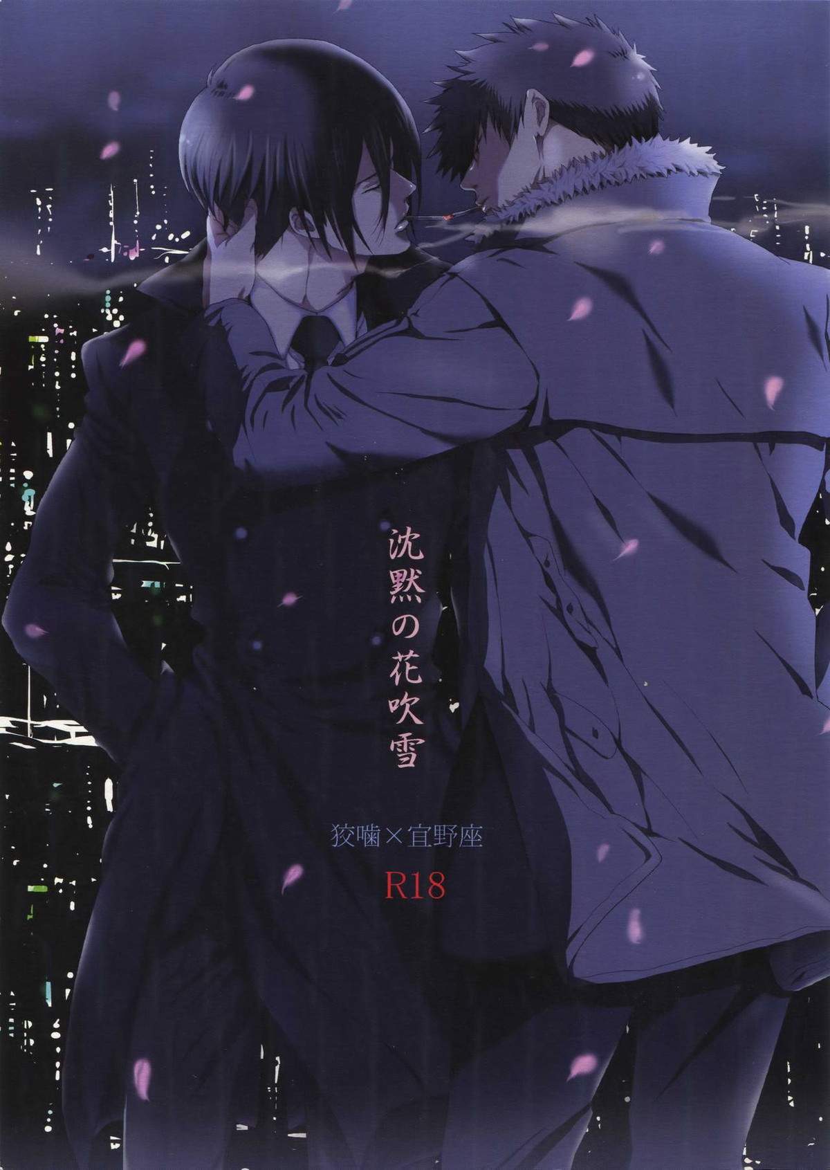 Recommended BL manga "沈黙の花吹雪【PSYCHO-PASS サイコパス/狡宜】" cover image