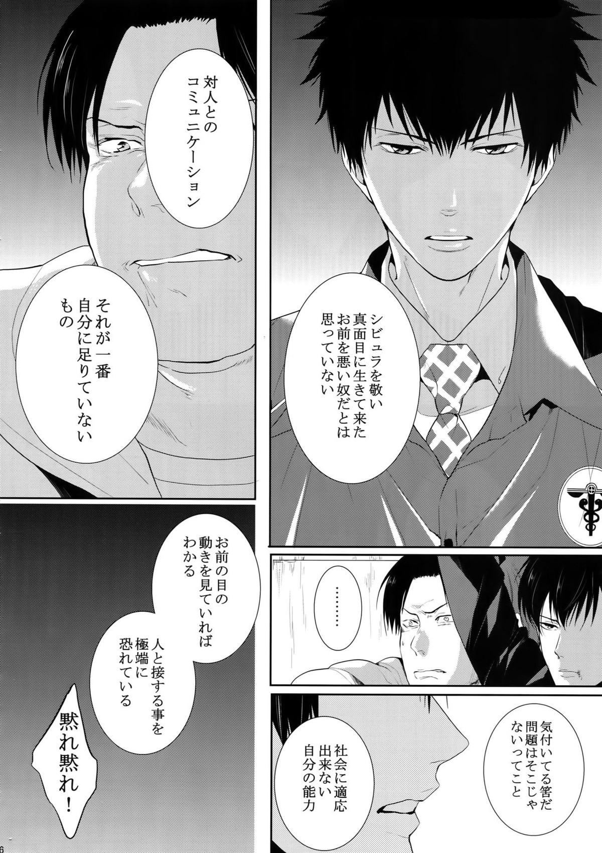 沈黙の花吹雪【PSYCHO-PASS サイコパス/狡宜】 page 25