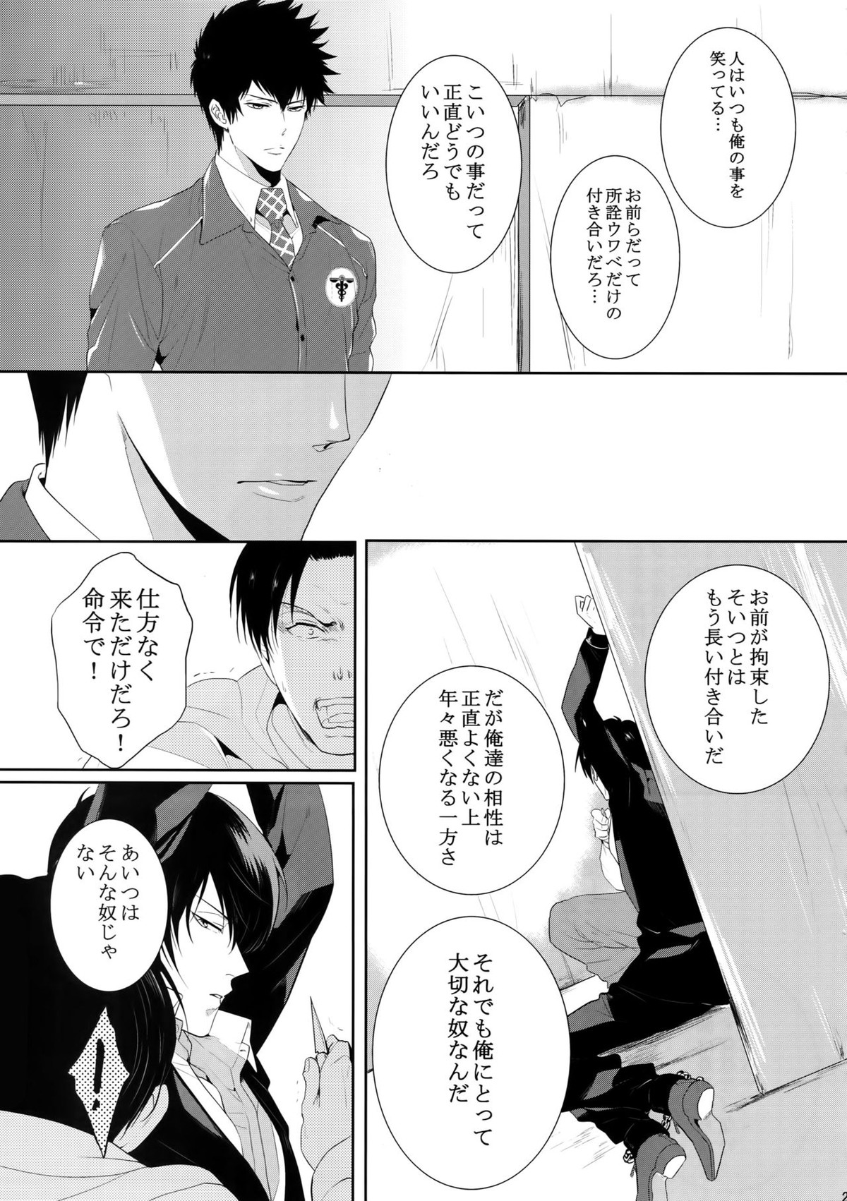 沈黙の花吹雪【PSYCHO-PASS サイコパス/狡宜】 page 26
