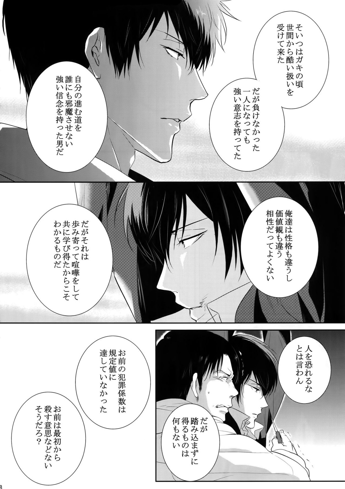 沈黙の花吹雪【PSYCHO-PASS サイコパス/狡宜】 page 27