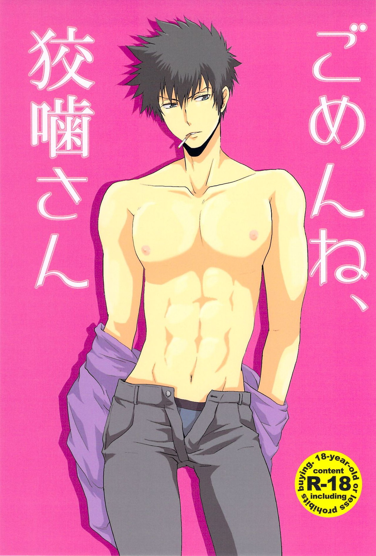 Recommended BL manga "ごめんね狡噛さん【PSYCHO-PASS サイコパス】" cover image