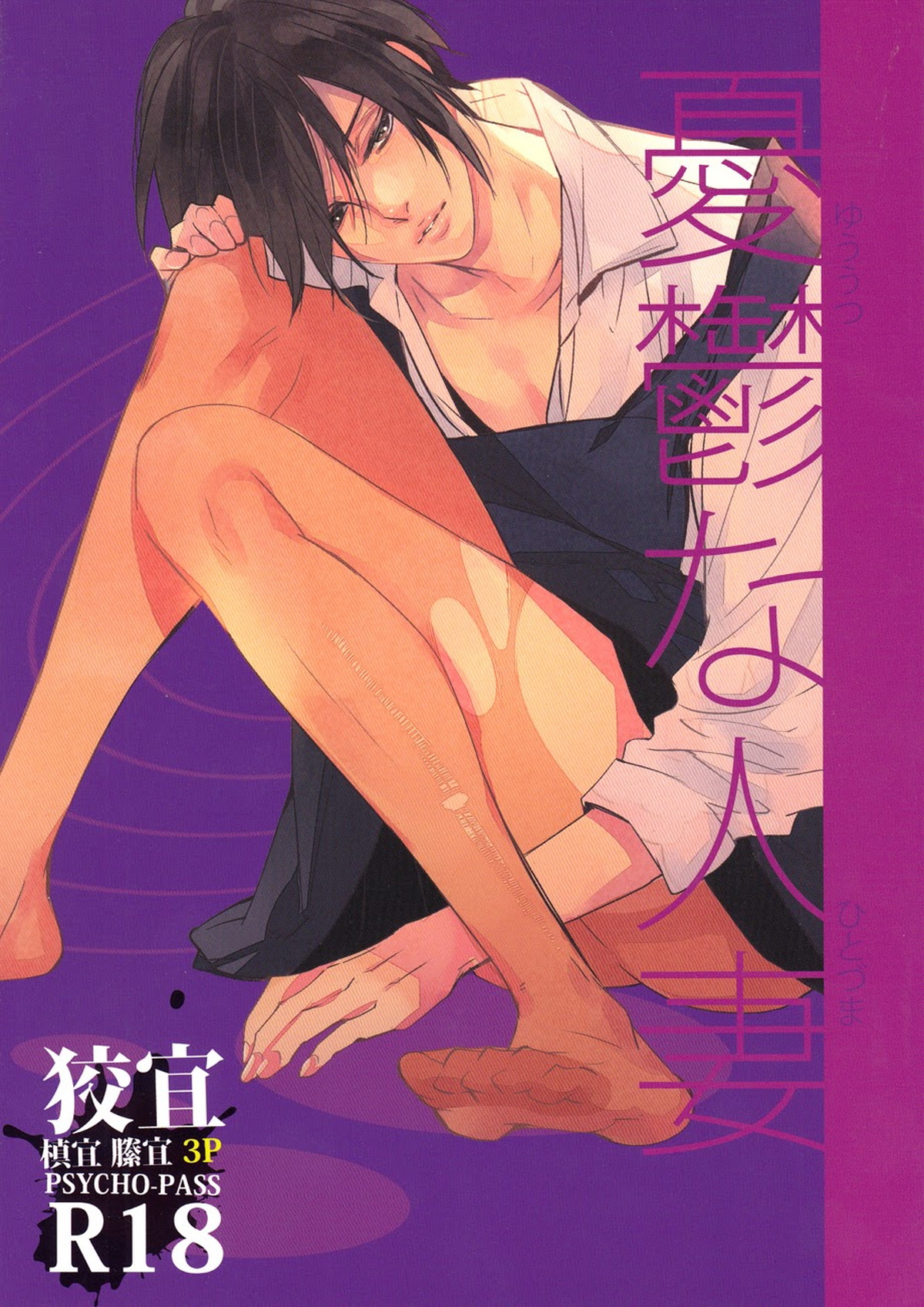 Recommended BL manga "憂鬱な人妻【PSYCHO-PASS サイコパス/狡宜】" cover image