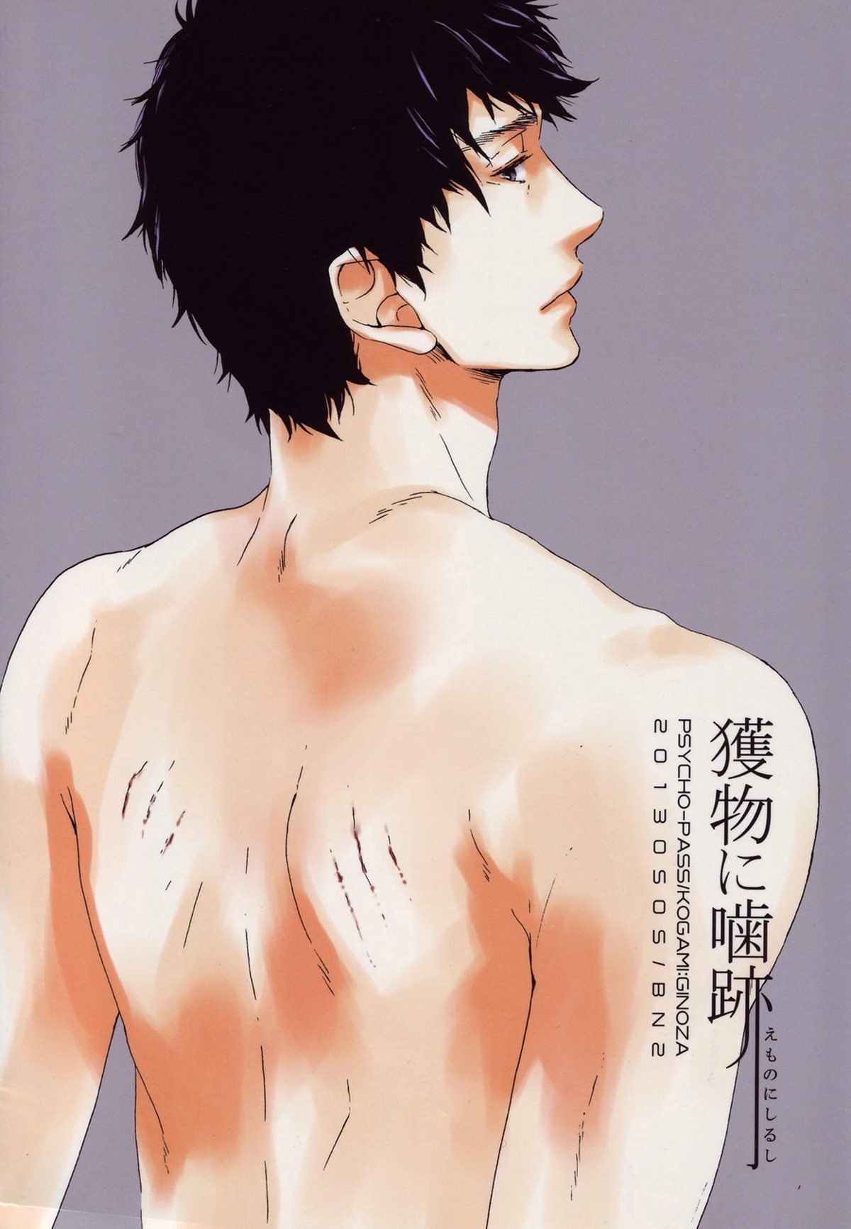 獲物に噛跡【PSYCHO-PASS サイコパス/狡宜】 page 17
