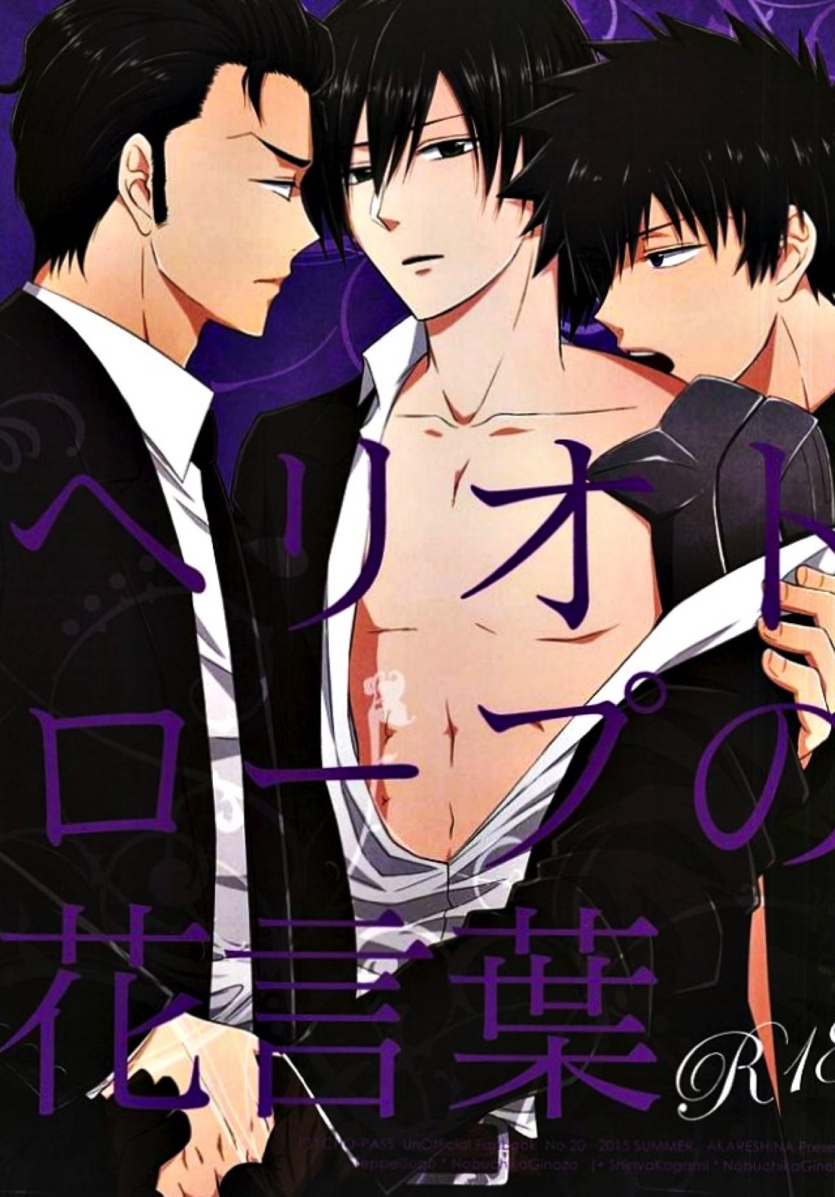 Recommended BL manga "ヘリオトロープの花言葉【PSYCHO-PASS サイコパス/狡宜】" cover image
