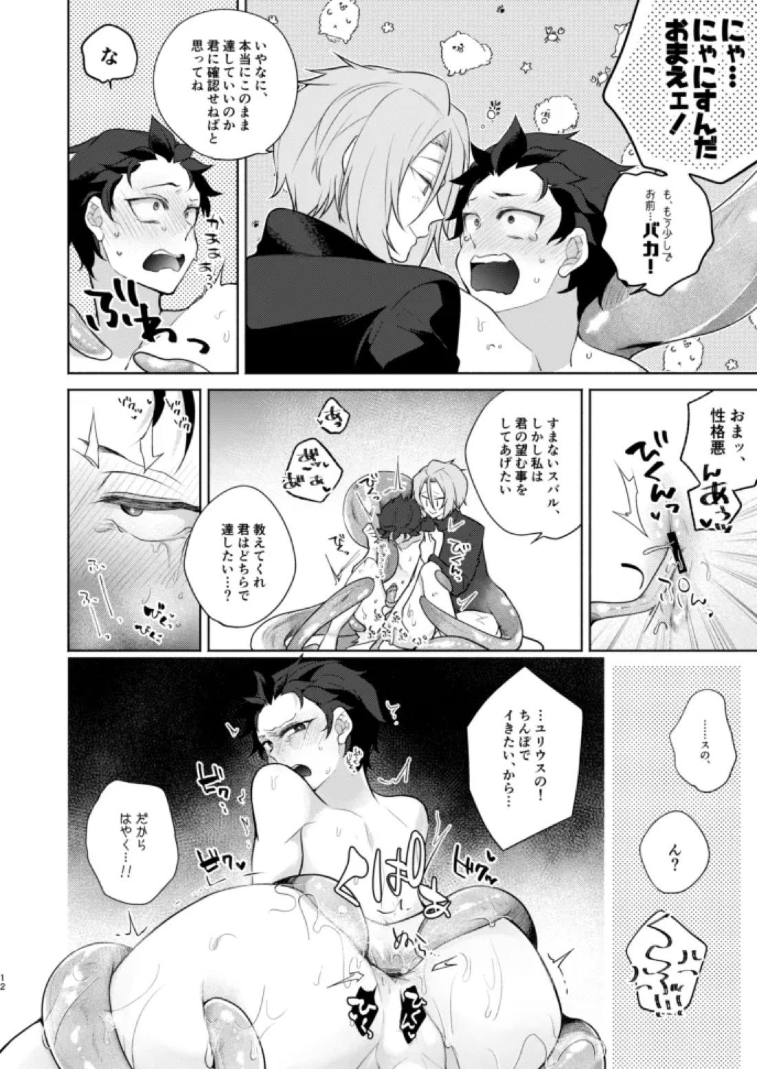 モラトリアム【Reゼロから始める異世界生活/ユリスバ】 page 11
