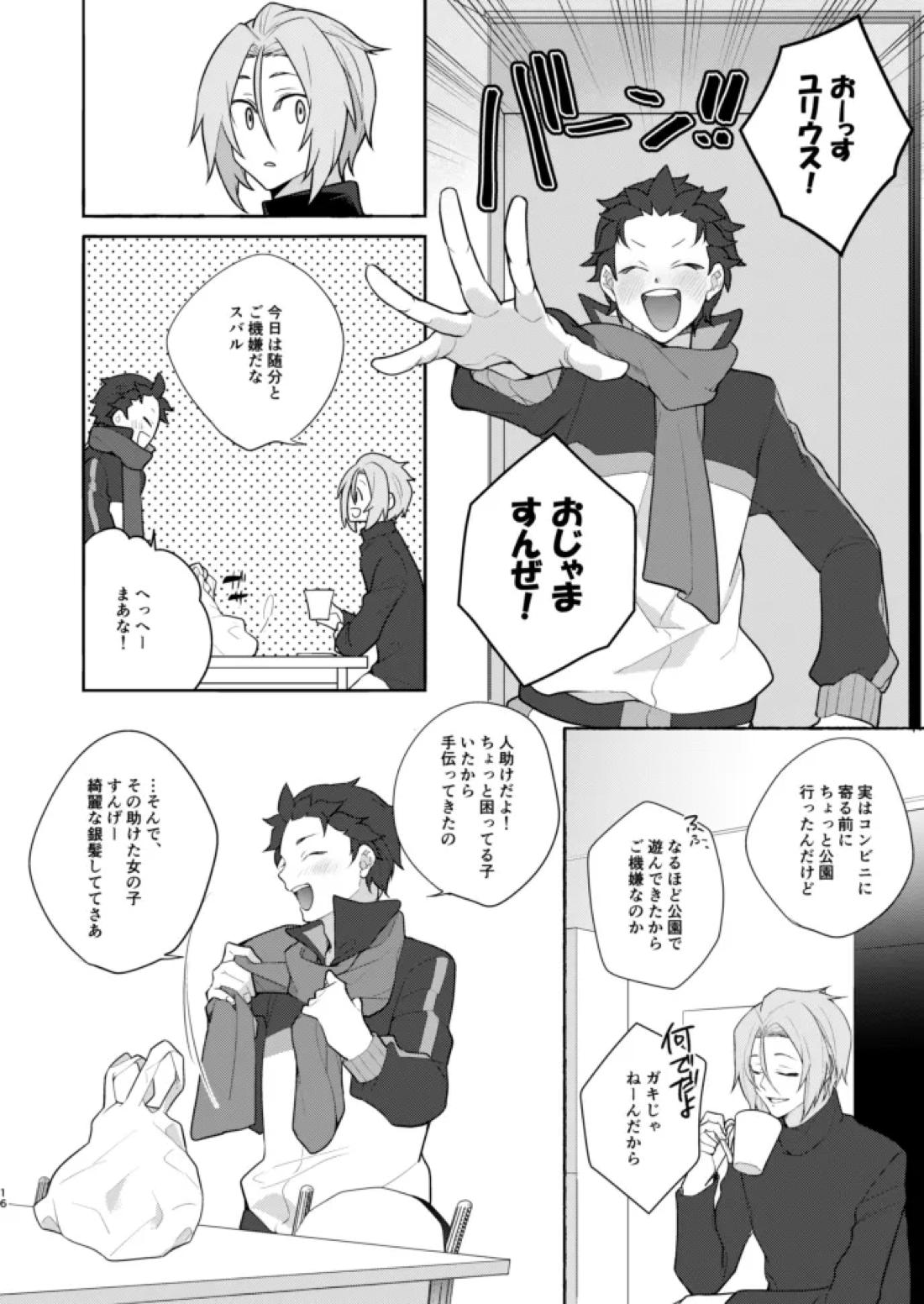 モラトリアム【Reゼロから始める異世界生活/ユリスバ】 page 15
