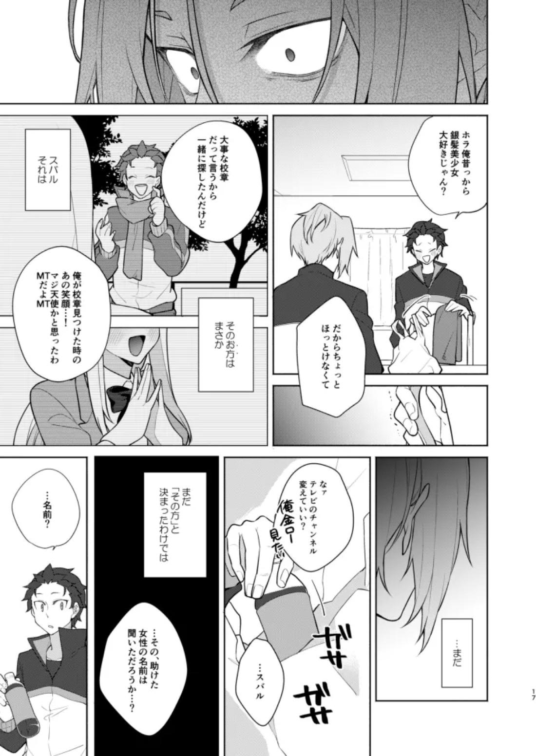 モラトリアム【Reゼロから始める異世界生活/ユリスバ】 page 16