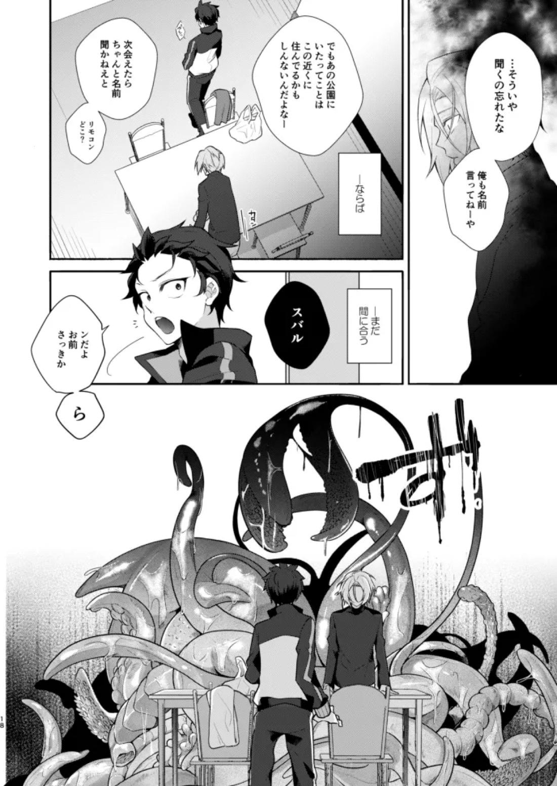 モラトリアム【Reゼロから始める異世界生活/ユリスバ】 page 17