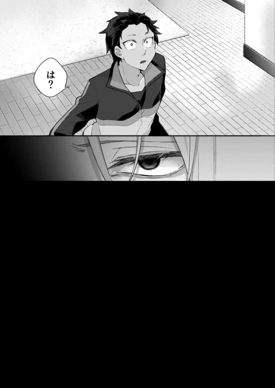 モラトリアム【Reゼロから始める異世界生活/ユリスバ】 page 18