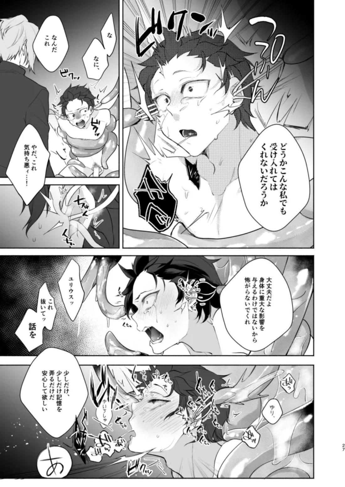 モラトリアム【Reゼロから始める異世界生活/ユリスバ】 page 26