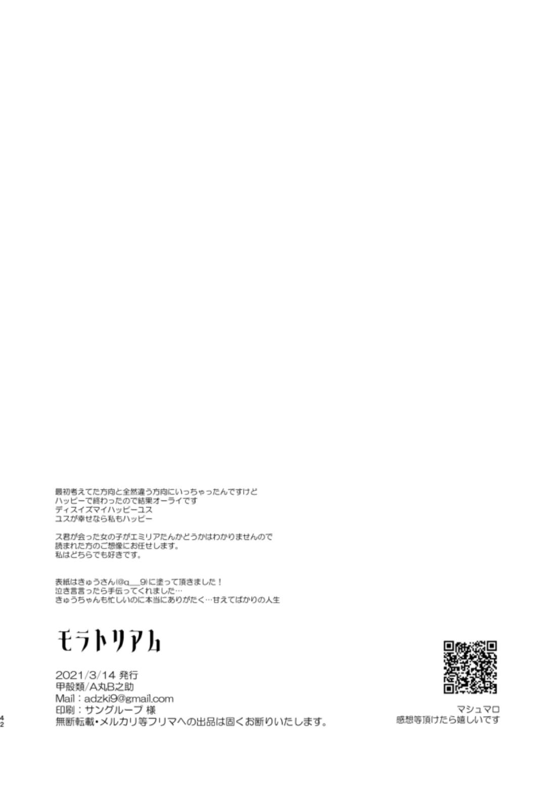 モラトリアム【Reゼロから始める異世界生活/ユリスバ】 page 41