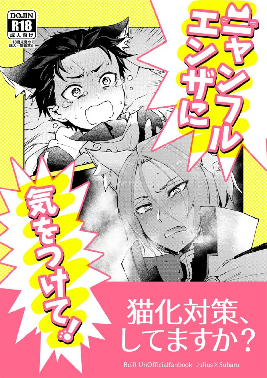 ニャンフルエンザに気をつけて！【Reゼロから始める異世界生活/ユリスバ】