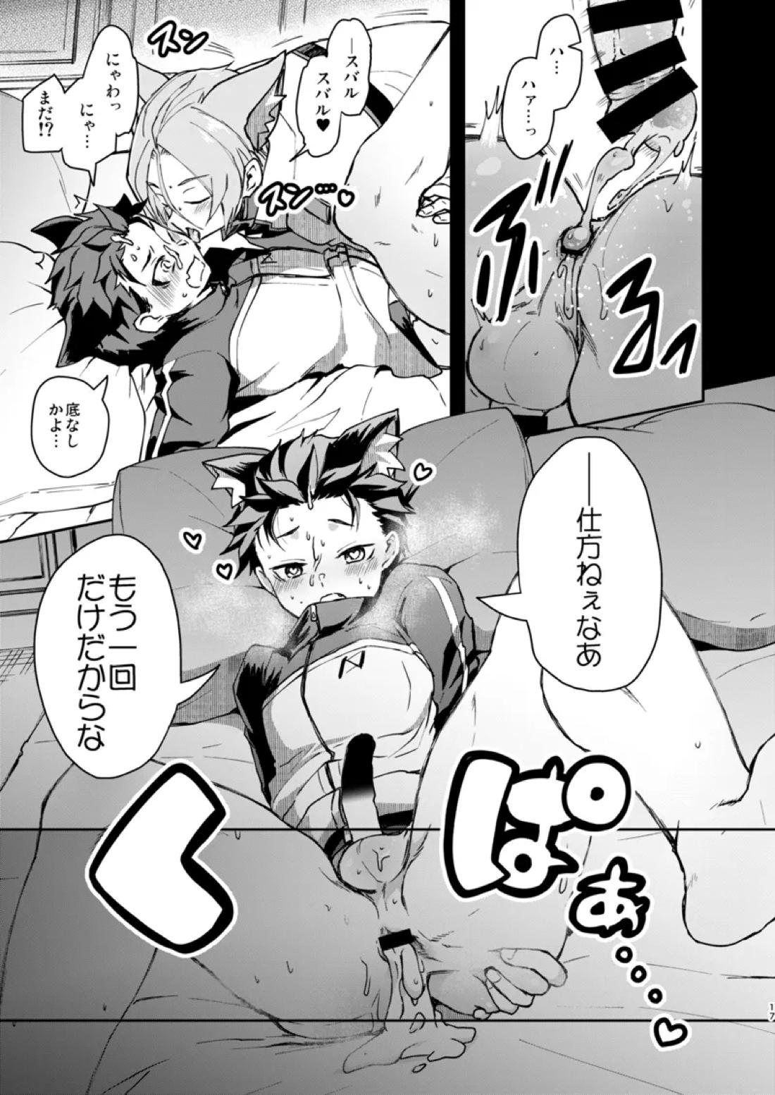 ニャンフルエンザに気をつけて！【Reゼロから始める異世界生活/ユリスバ】 page 16