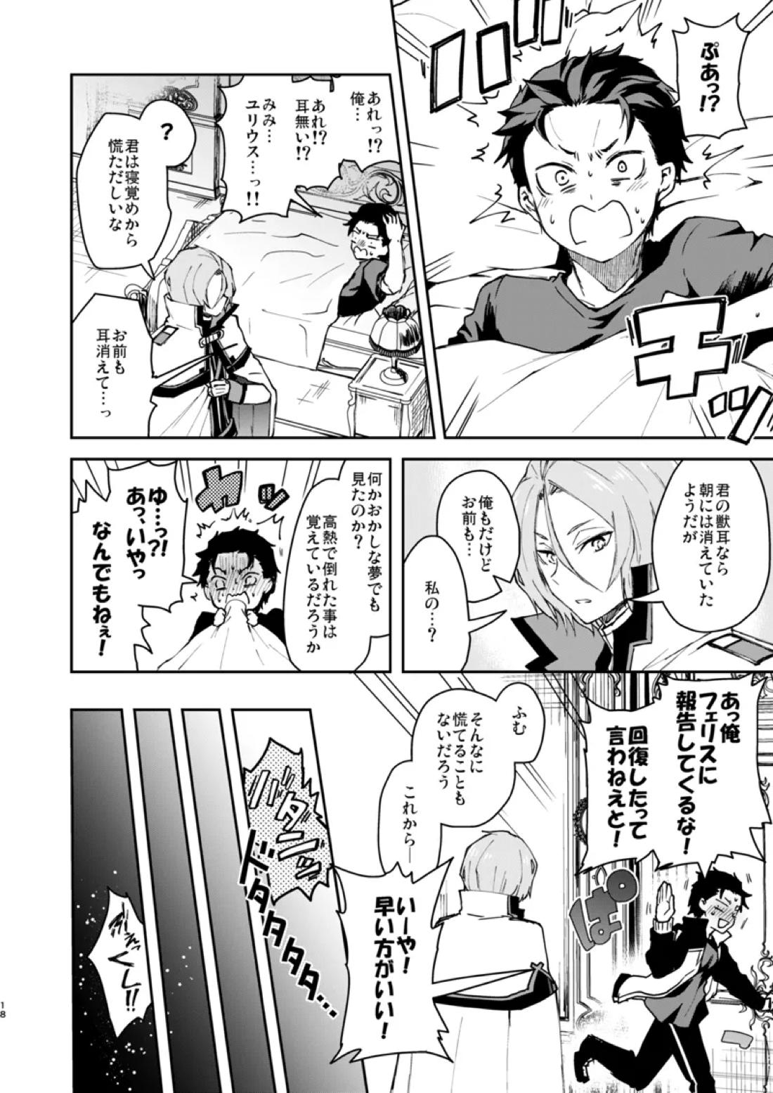 ニャンフルエンザに気をつけて！【Reゼロから始める異世界生活/ユリスバ】 page 17
