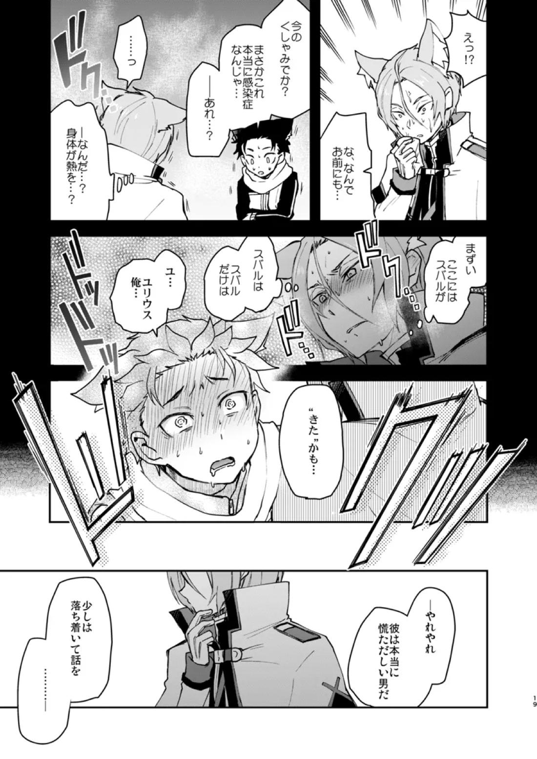 ニャンフルエンザに気をつけて！【Reゼロから始める異世界生活/ユリスバ】 page 18