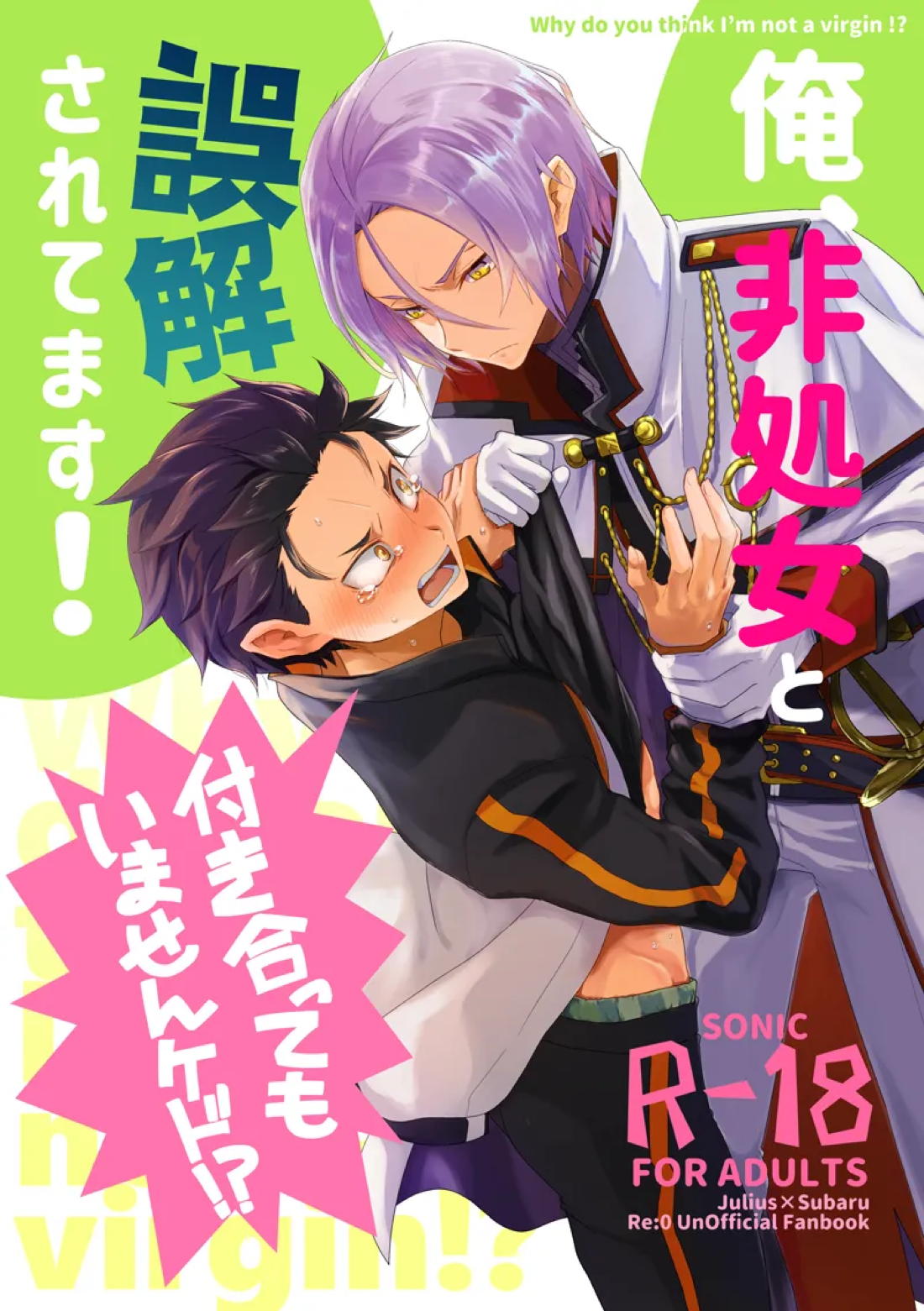 Recommended BL manga "俺、非処女と誤解されてます！【Reゼロから始める異世界生活/ユリスバ】" cover image