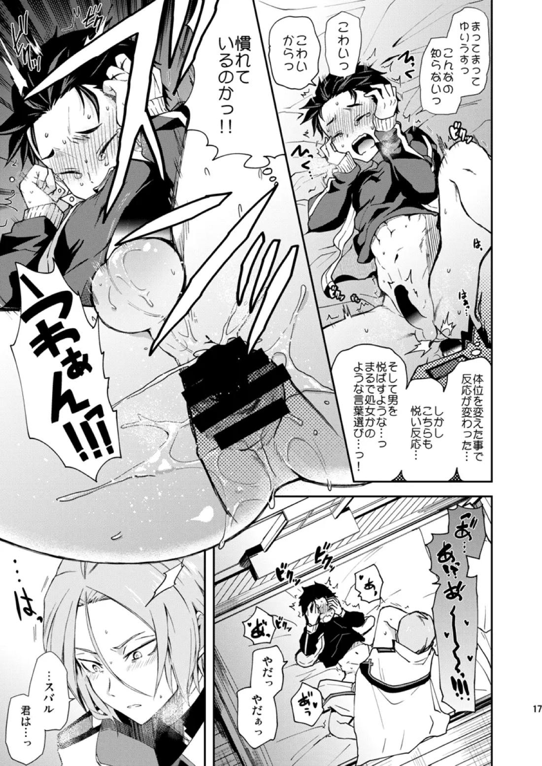 俺、非処女と誤解されてます！【Reゼロから始める異世界生活/ユリスバ】 page 14