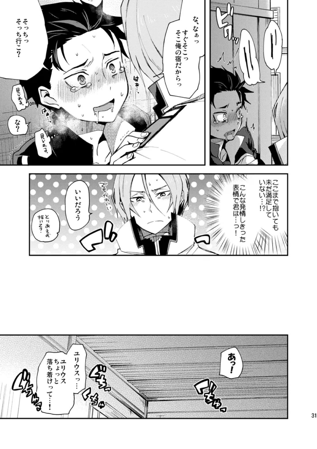 俺、非処女と誤解されてます！【Reゼロから始める異世界生活/ユリスバ】 page 28