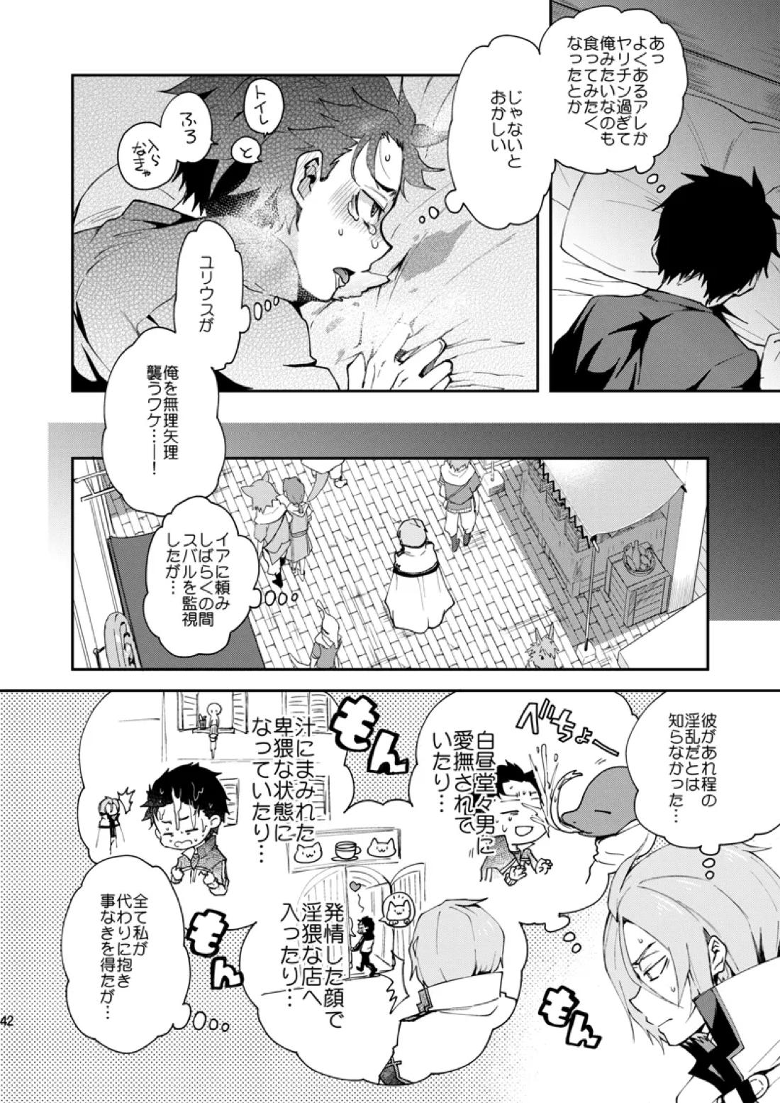 俺、非処女と誤解されてます！【Reゼロから始める異世界生活/ユリスバ】 page 39