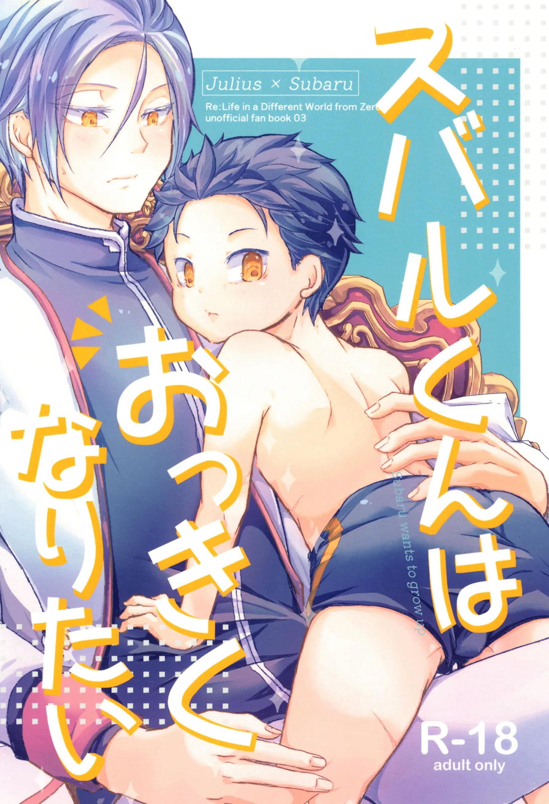 スバルくんはおっきくなりたい【Reゼロから始める異世界生活/ユリスバ】