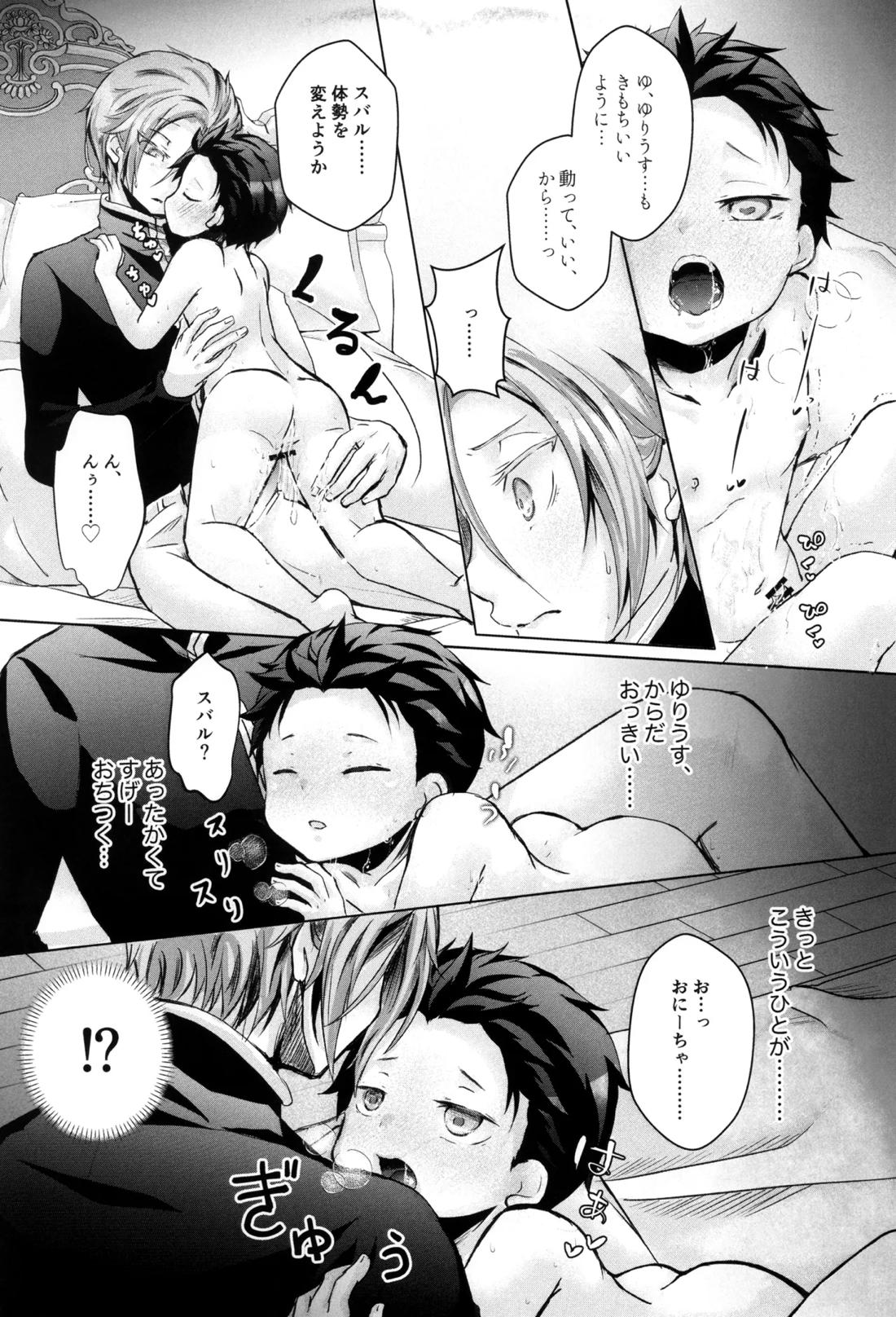 スバルくんはおっきくなりたい【Reゼロから始める異世界生活/ユリスバ】 page 24