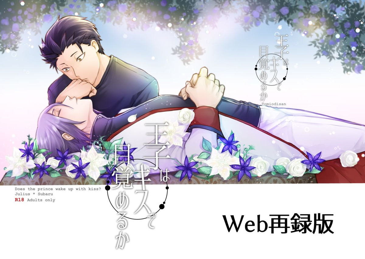 王子はキスで目覚めるか【Reゼロから始める異世界生活/ユリスバ】