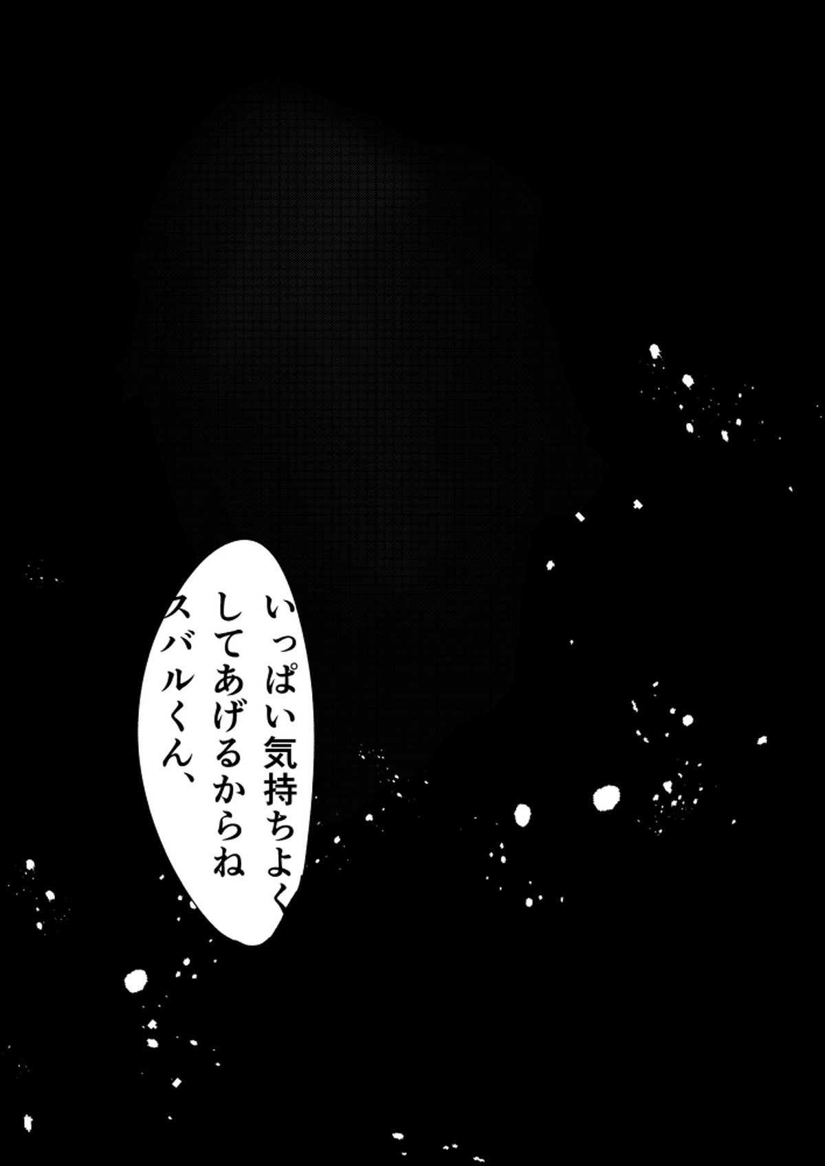 スバルくんならゆるしてくれる【Reゼロから始める異世界生活/モブスバ】 page 12