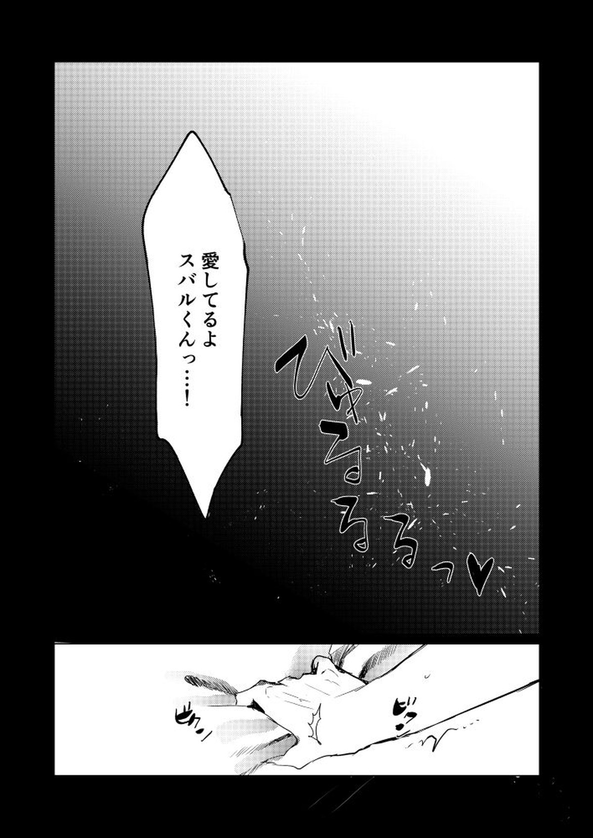 スバルくんならゆるしてくれる【Reゼロから始める異世界生活/モブスバ】 page 27