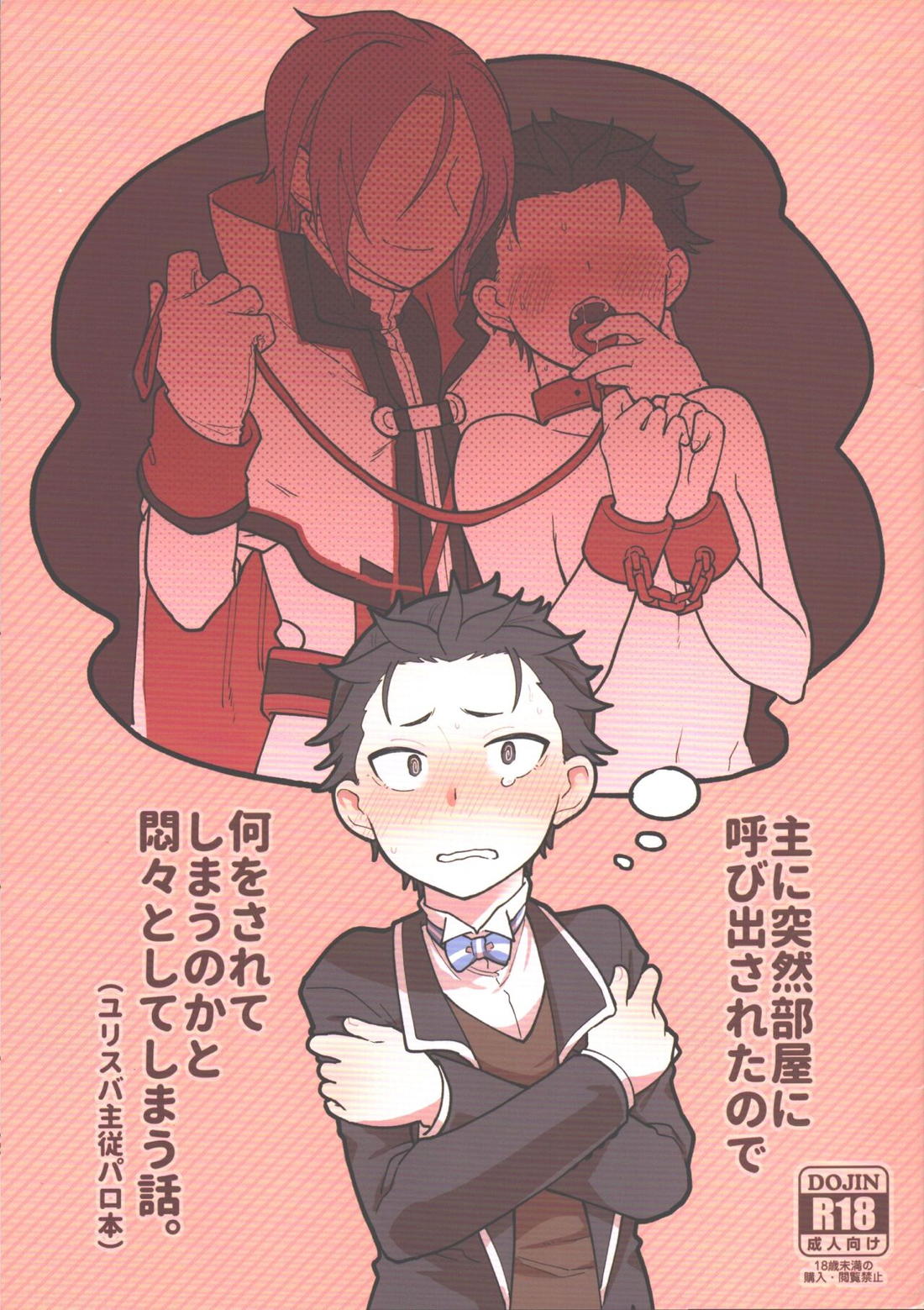 主に突然部屋に呼び出されたので何をされてしまうのかと悶々としてしまう話【Reゼロから始める異世界生活/ユリスバ】