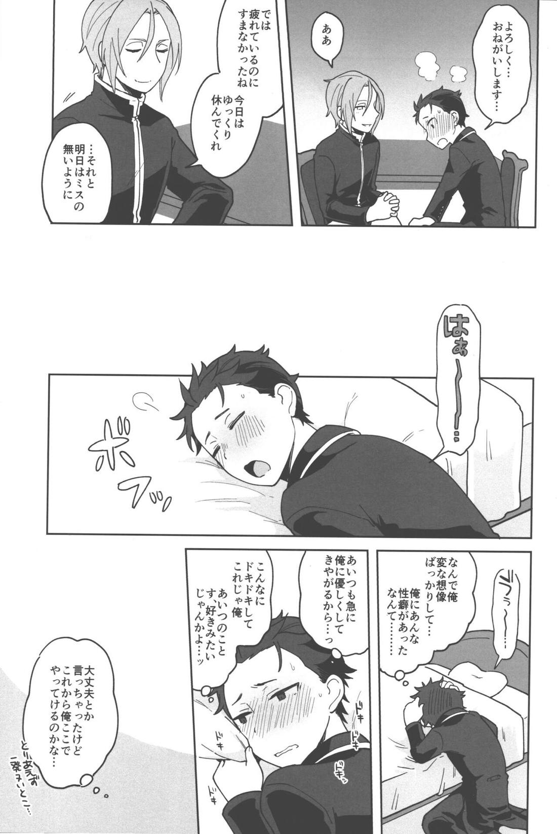 主に突然部屋に呼び出されたので何をされてしまうのかと悶々としてしまう話【Reゼロから始める異世界生活/ユリスバ】 page 16