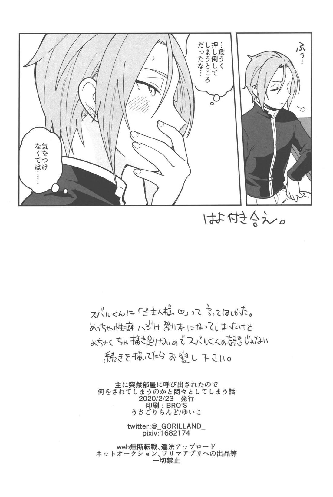 主に突然部屋に呼び出されたので何をされてしまうのかと悶々としてしまう話【Reゼロから始める異世界生活/ユリスバ】 page 17