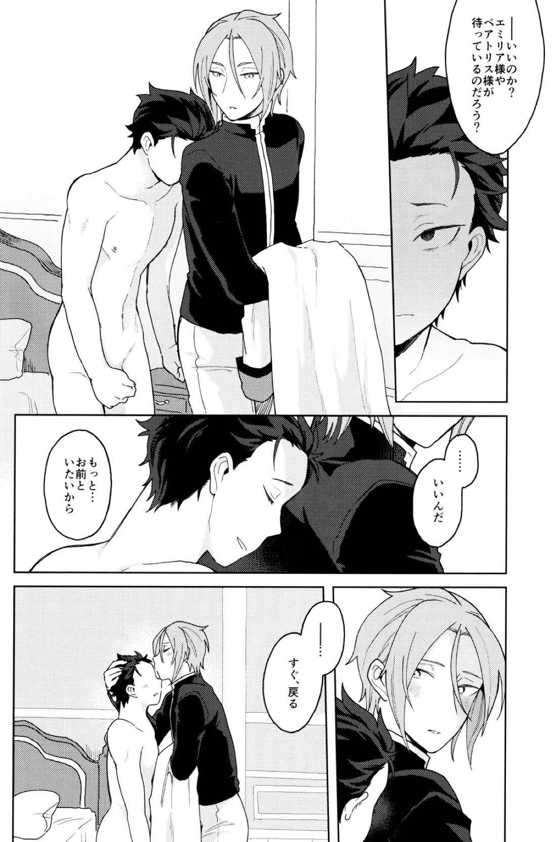 終の世界に君とふたり【Reゼロから始める異世界生活/ユリスバ】 page 17