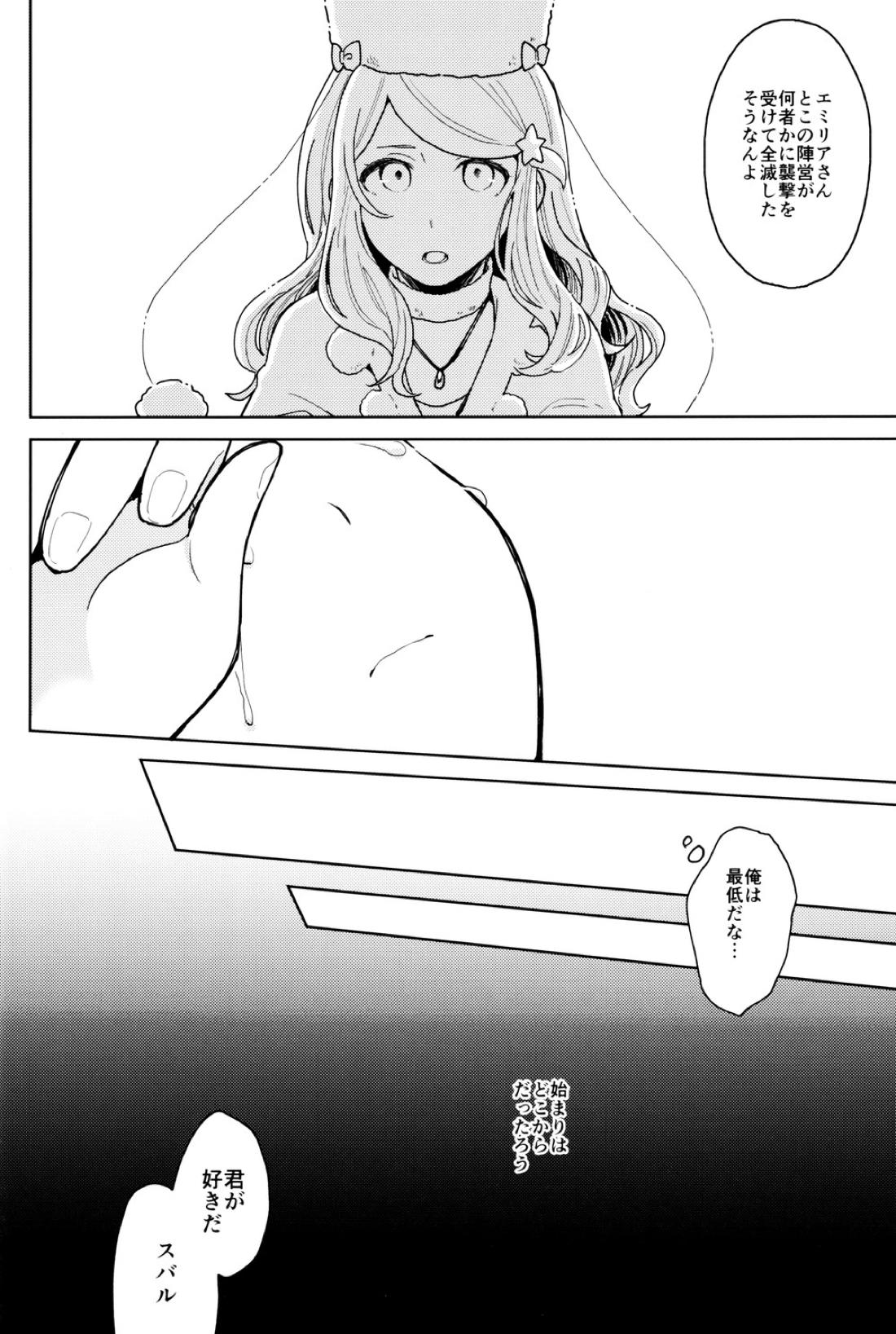 終の世界に君とふたり【Reゼロから始める異世界生活/ユリスバ】 page 19
