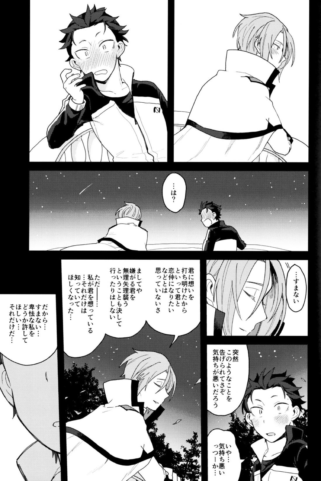 終の世界に君とふたり【Reゼロから始める異世界生活/ユリスバ】 page 20